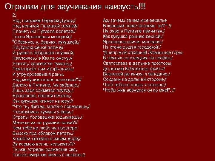 Отрывки для заучивания наизусть!!! 2. Над широким берегом Дуная, / Над великой Галицкой землей/