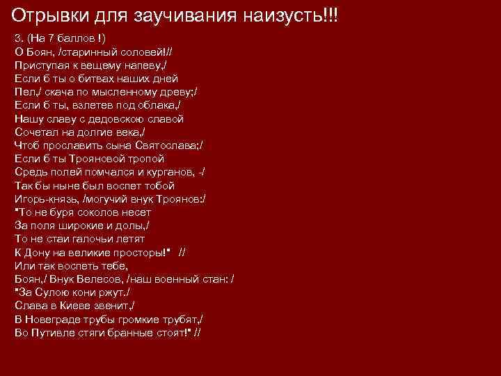 Отрывки для заучивания наизусть!!! 3. (На 7 баллов !) О Боян, /старинный соловей!// Приступая