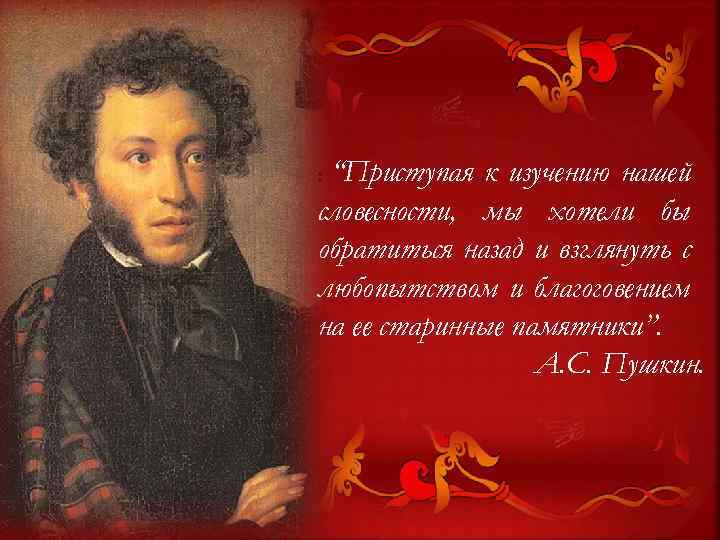 “Приступая к изучению нашей словесности, мы хотели бы обратиться назад и взглянуть с любопытством