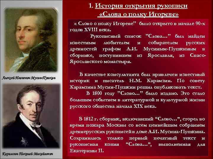 1. История открытия рукописи «Слова о полку Игореве» « Слово о полку Игореве