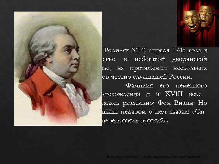 Родился 3(14) апреля 1745 года в Москве, в небогатой дворянской семье, на протяжении нескольких