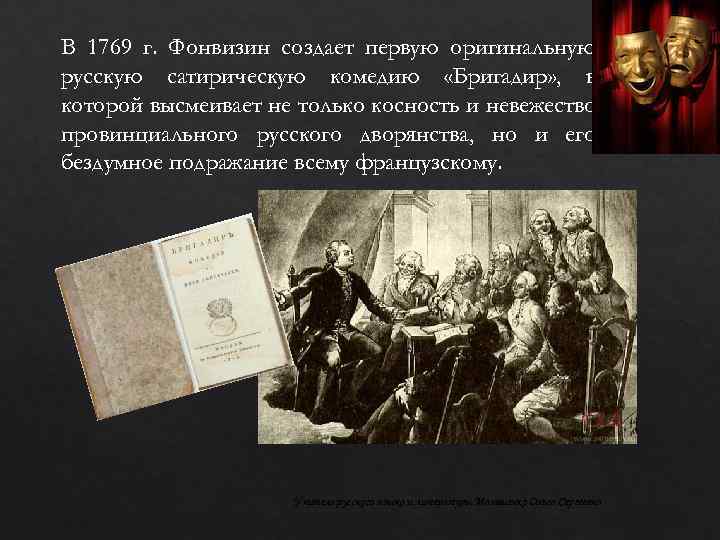 В 1769 г. Фонвизин создает первую оригинальную русскую сатирическую комедию «Бригадир» , в которой