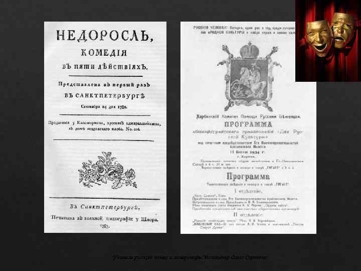 Учитель русского языка и литературы Матвиенко Ольга Сергеевна 