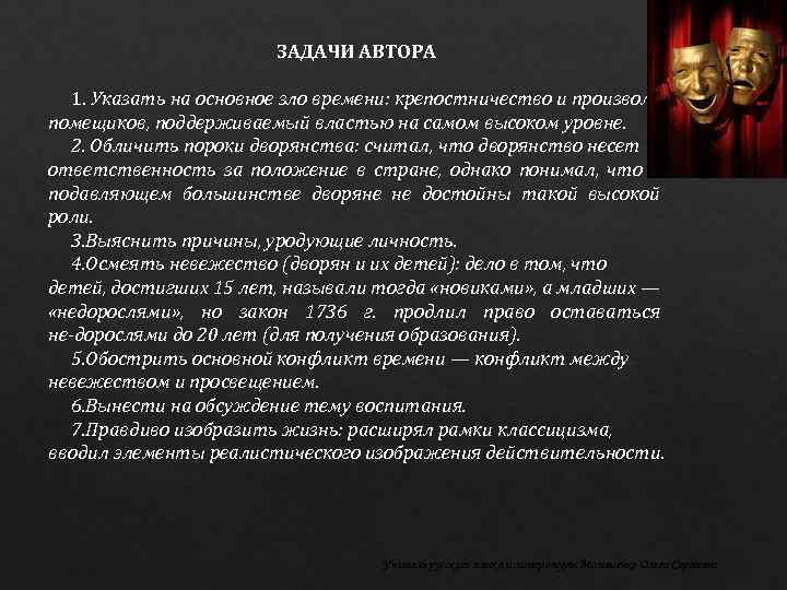 ЗАДАЧИ АВТОРА 1. Указать на основное зло времени: крепостничество и произвол помещиков, поддерживаемый властью