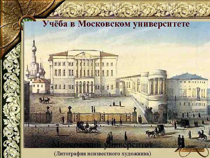 Учёба в Московском университете Московский университет (Литография неизвестного художника) 