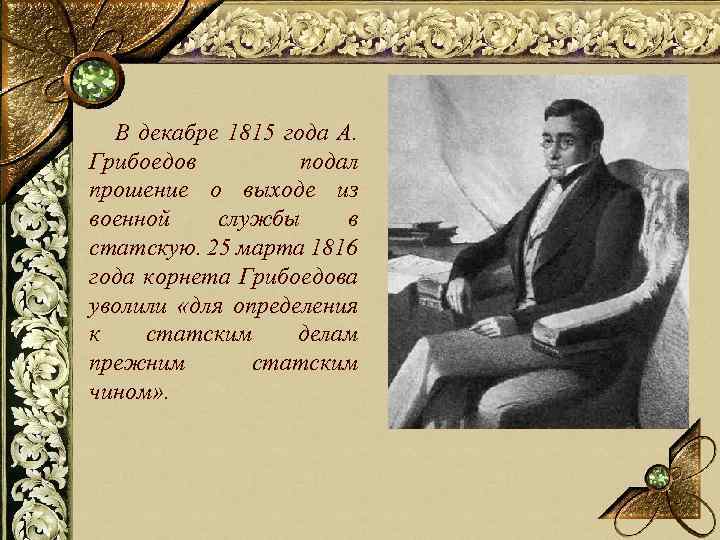  В декабре 1815 года А. Грибоедов подал прошение о выходе из военной службы