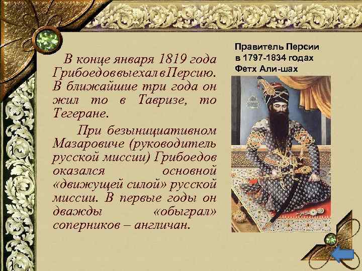 В конце января 1819 года Грибоедов выехал в Персию. В ближайшие три года он