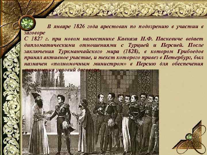 В январе 1826 года арестован по подозрению в участии в заговоре С 1827 г.