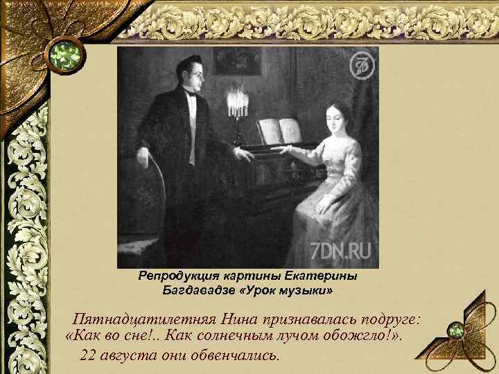 Репродукция картины Екатерины Багдавадзе «Урок музыки» Пятнадцатилетняя Нина признавалась подруге: «Как во сне!. .