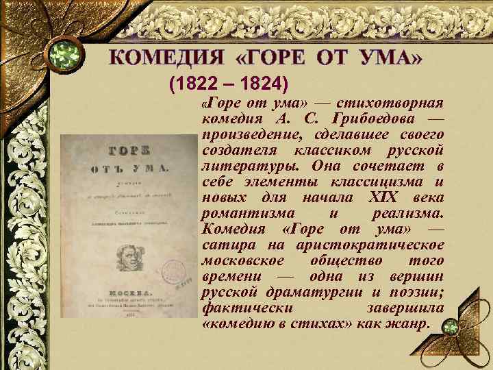 КОМЕДИЯ «ГОРЕ ОТ УМА» (1822 – 1824) Горе от ума» — стихотворная комедия А.