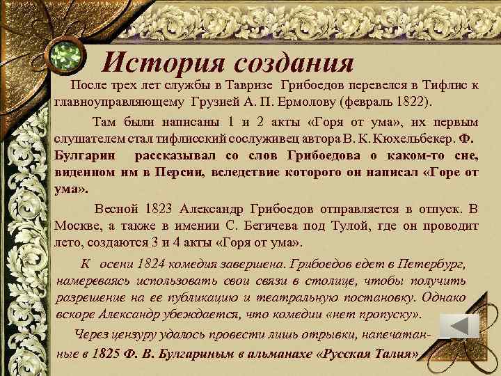 История создания После трех лет службы в Тавризе Грибоедов перевелся в Тифлис к главноуправляющему