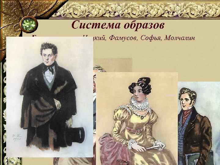 Система образов Главные герои: Чацкий, Фамусов, Софья, Молчалин 34 