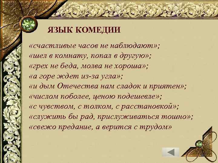 ЯЗЫК КОМЕДИИ «счастливые часов не наблюдают» ; «шел в комнату, попал в другую» ;