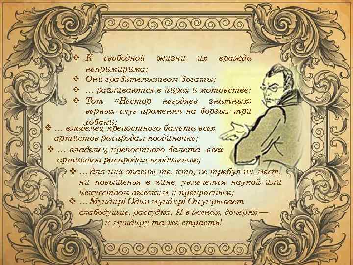 v К свободной жизни их вражда непримирима; v Они грабительством богаты; v … разливаются