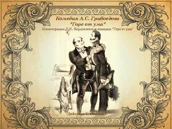 Комедия А. С. Грибоедова "Горе от ума" Иллюстрации Д. Н. Кардовского к комедии "Горе