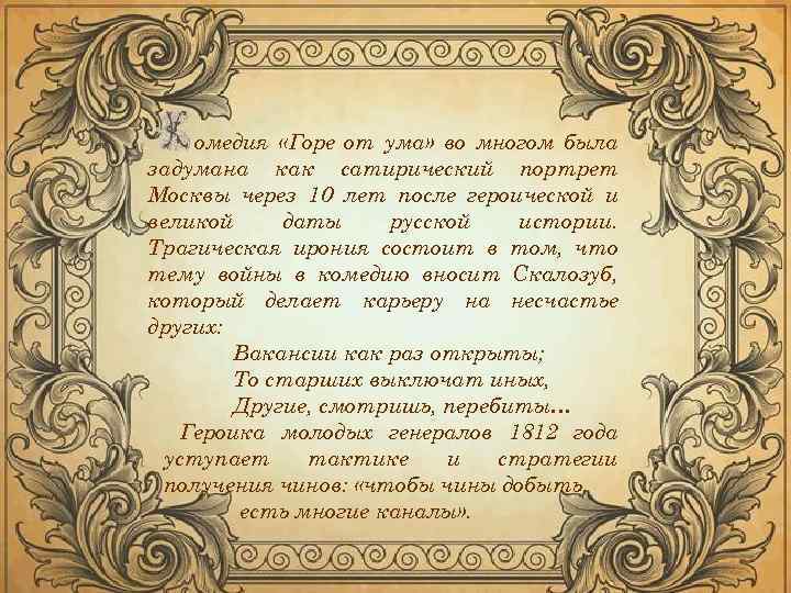 омедия «Горе от ума» во многом была задумана как сатирический портрет Москвы через 10