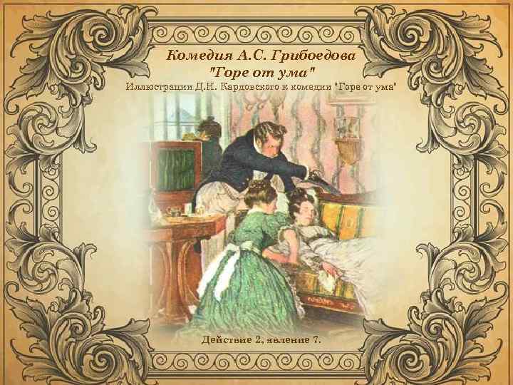 Комедия А. С. Грибоедова "Горе от ума" Иллюстрации Д. Н. Кардовского к комедии "Горе
