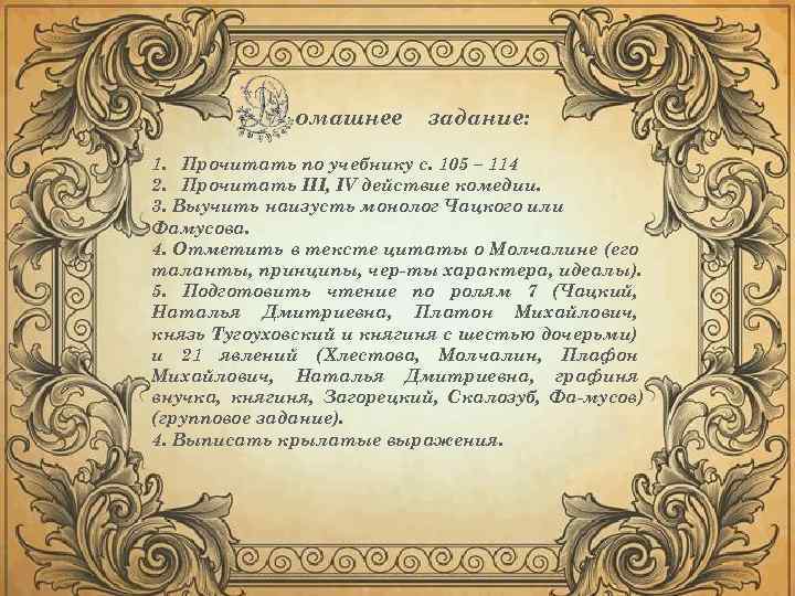 омашнее задание: 1. Прочитать по учебнику с. 105 – 114 2. Прочитать III, IV