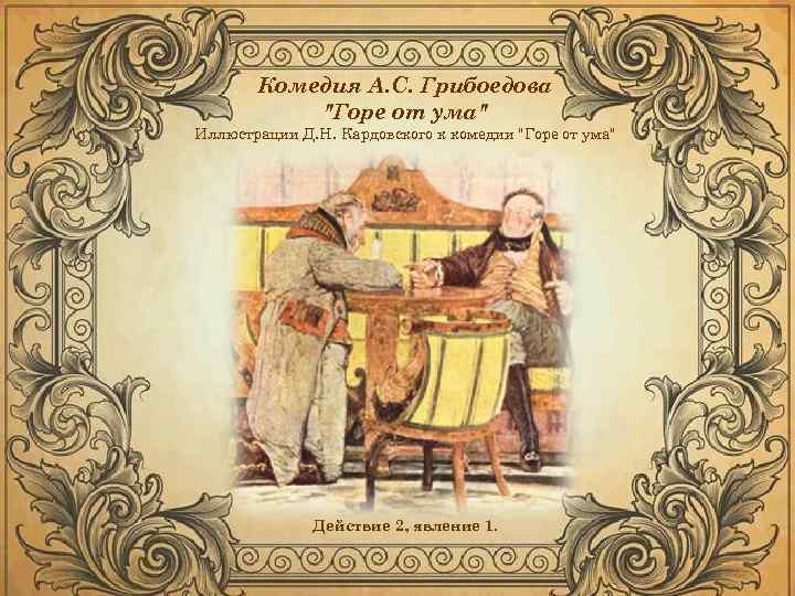 Комедия А. С. Грибоедова "Горе от ума" Иллюстрации Д. Н. Кардовского к комедии "Горе