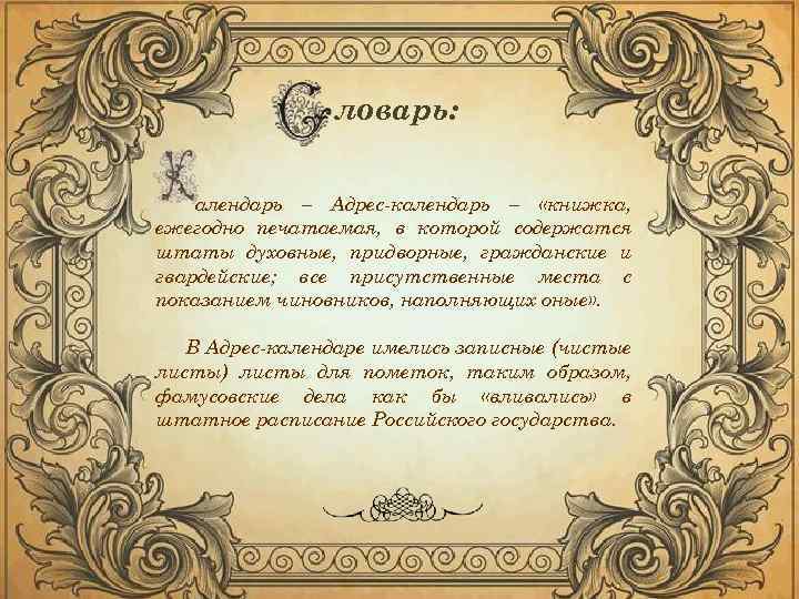 ловарь: алендарь – Адрес календарь – «книжка, ежегодно печатаемая, в которой содержатся штаты духовные,