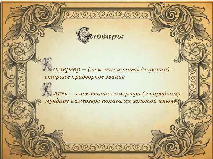 ловарь: амергер – (нем. комнатный дворянин) – старшее придворное звание люч – знак звания