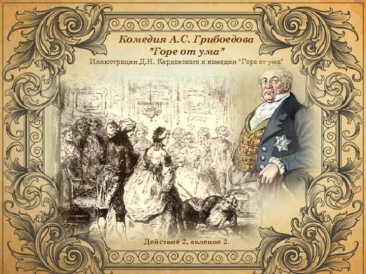 Финал горе от ума грибоедова. «Горе от ума» а.с. Грибоедов (1831 г.). Комедия Грибоедова горе от ума. Комедия а.с. Грибоедова «горе от ума»1825 года. Юбилей горе от ума Грибоедова.