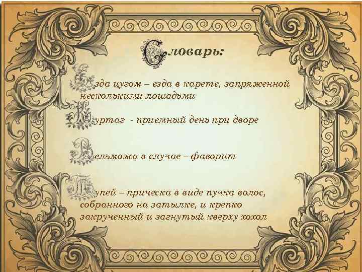 ловарь: зда цугом – езда в карете, запряженной несколькими лошадьми уртаг приемный день при