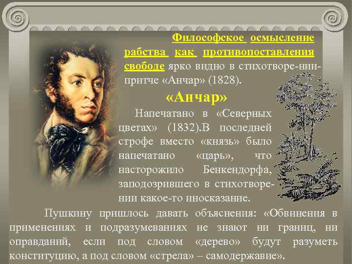  Философское осмысление рабства как противопоставления свободе ярко видно в стихотворе нии притче «Анчар»