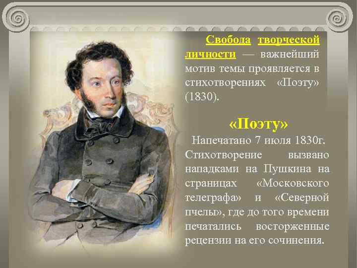  Свобода творческой личности — важнейший мотив темы проявляется в стихотворениях «Поэту» (1830). «Поэту»