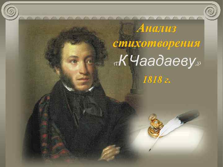 Анализ стихотворения «К Чаадаеву» 1818 г. 