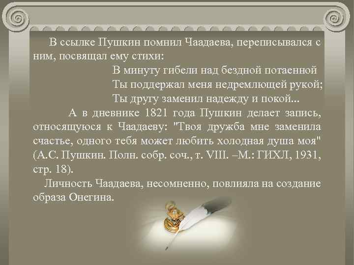  В ссылке Пушкин помнил Чаадаева, переписывался с ним, посвящал ему стихи: В минуту