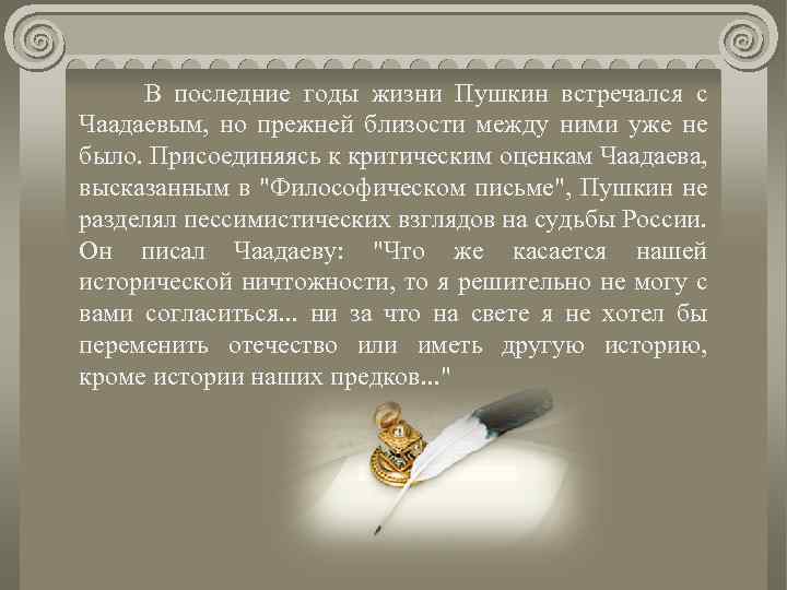  В последние годы жизни Пушкин встречался с Чаадаевым, но прежней близости между ними