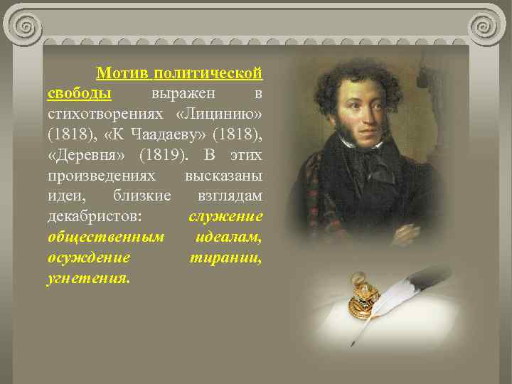 Мотив политической свободы выражен в стихотворениях «Лицинию» (1818), «К Чаадаеву» (1818), «Деревня» (1819). В