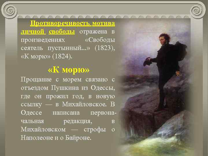  Противоречивость мотива личной свободы отражена в произведениях «Свободы сеятель пустынный. . . »