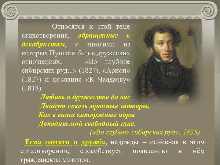 Относятся к этой теме стихотворения, обращенные к декабристам, с многими из которых Пушкин был
