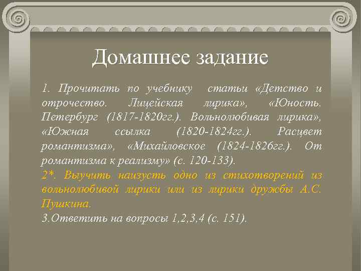 Домашнее задание 1. Прочитать по учебнику статьи «Детство и отрочество. Лицейская лирика» , «Юность.