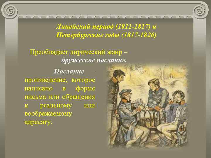 Лицейский период (1811 1817) и Петербургские годы (1817 1820) Преобладает лирический жанр – дружеское