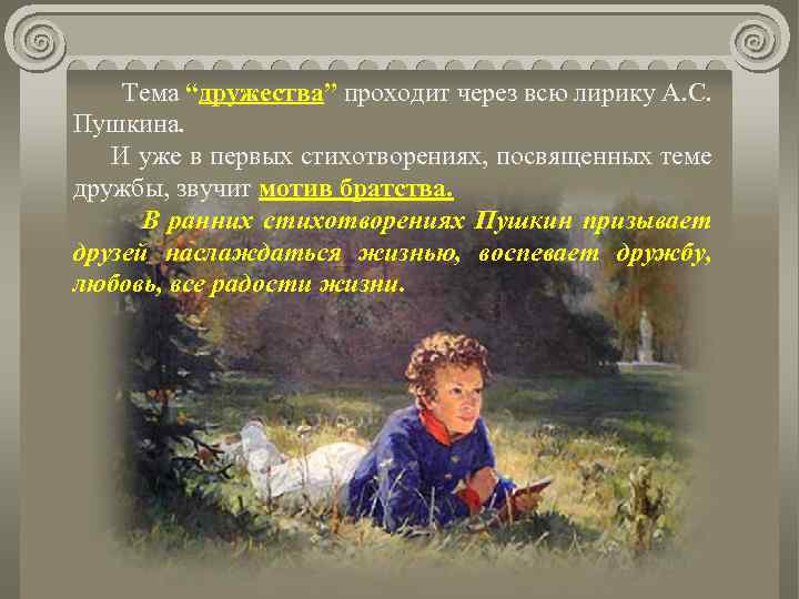 Стихотворение пейзажной лирики пушкина. Стихи о дружбе и любви Пушкин. Дружба в поэзии Пушкина. Стих на тему любовь, Дружба Пушкина. Стихи Пушкина на тему Дружба.