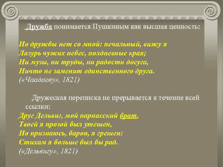 Темы лирики пушкина презентация. Тема любви и дружбы в лирике Пушкина. Пушкин лирика дружбы. Презентация на тему Дружеская лирика Пушкина. Ценность дружбы.