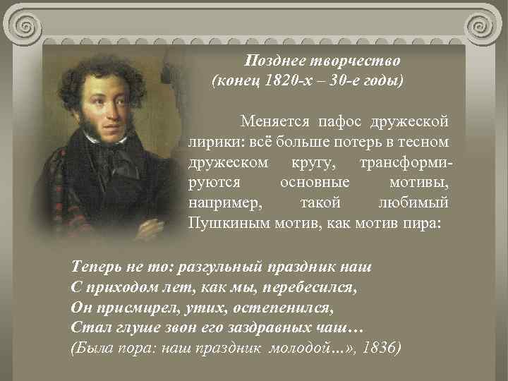 Сочинение на тему дружба пушкина. Любовь и Дружба в лирике Пушкина. Поздняя лирика Пушкина. Мотивы любви в лирике Пушкина. Тема любви и дружбы в лирике Пушкина.