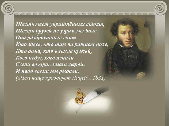 Шесть мест упразднённых стоят, Шести друзей не узрим мы боле, Они разбросанные спят –