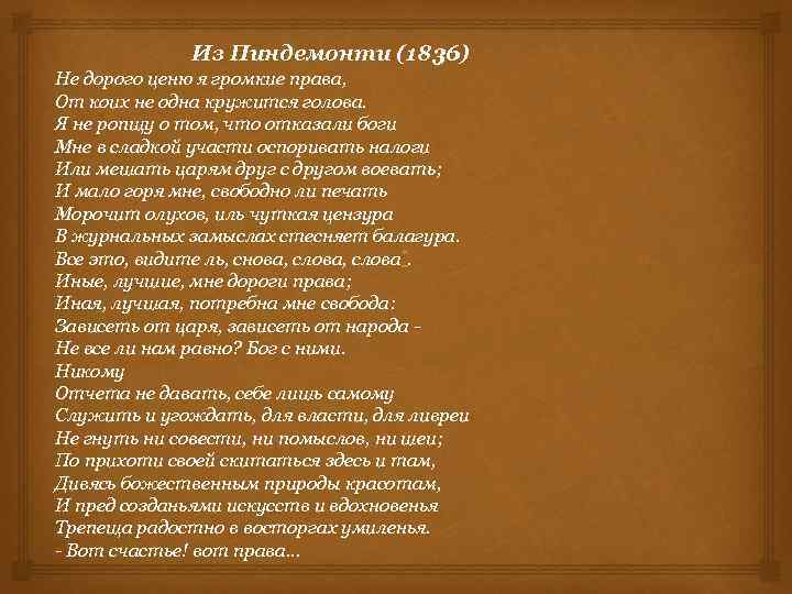 Из пиндемонте пушкин. Пиндемонти Пушкин стихотворение. Стихотворение из Пиндемонти. Стих из Пиндемонти Пушкин. Стихотворение из Пенди Монти.