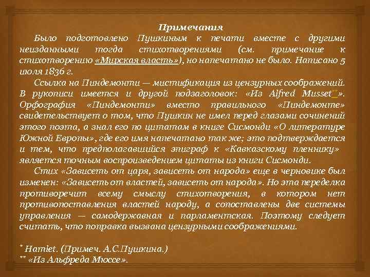 Примечания Было подготовлено Пушкиным к печати вместе с другими неизданными тогда стихотворениями (см. примечание