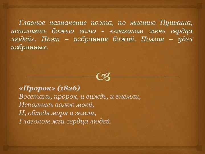 В чем предназначение поэта в стихотворении поэт. Назначение поэта и поэзии. По мнению Пушкина. Предназначение поэта и поэзии по мнению Пушкина. Пушкин о назначении поэта и поэзии.