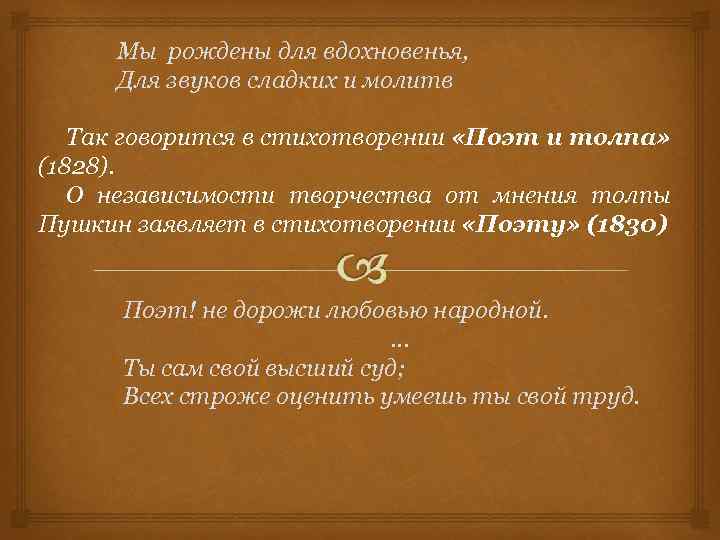 Анализ толпа пушкин. Мы рождены для вдохновенья для звуков сладких. Мы рождены для вдохновенья Пушкин. Тема поэта и толпы в лирике.