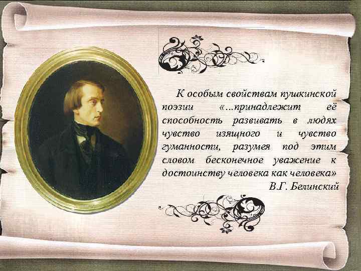 К особым свойствам пушкинской поэзии «…принадлежит её способность развивать в людях чувство изящного и