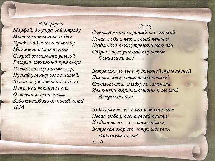 К Морфею Морфей, до утра дай отраду Моей мучительной любви. Приди, задуй мою лампаду,