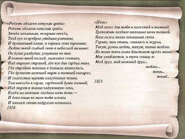  «Редеет облаков летучая гряда» Редеет облаков летучая гряда; Звезда печальная, вечерняя звезда, Твой