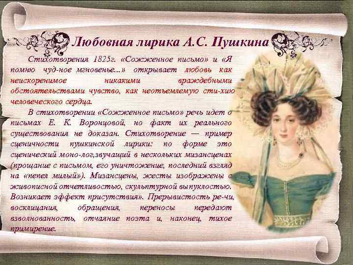 Любовная лирика А. С. Пушкина Стихотворения 1825 г. «Сожженное письмо» и «Я помню чуд