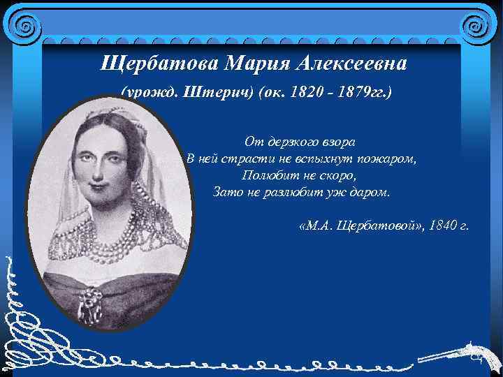 Щербатова Мария Алексеевна (урожд. Штерич) (ок. 1820 - 1879 гг. ) От дерзкого взора